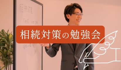 相続対策の勉強会