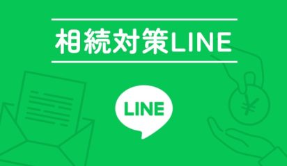 相続対策LINE