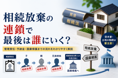 【千葉の専門家が解説】相続放棄の連鎖で最後は誰にいく？
