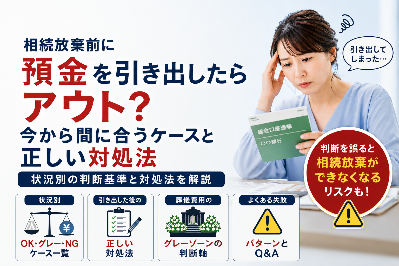 相続放棄前に預金を引き出した場合のリスクと対処法を示したアイキャッチ画像