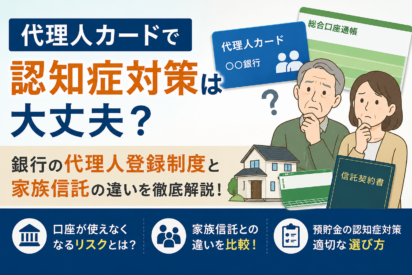 代理人カードで認知症対策は大丈夫？銀行の代理人登録制度と家族信託の違い