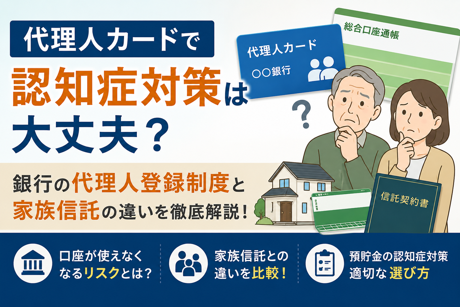 銀行の代理人登録制度（代理人カード）と家族信託の違いを比較し、認知症による口座凍結リスクや預貯金管理の注意点を解説するイメージ画像
