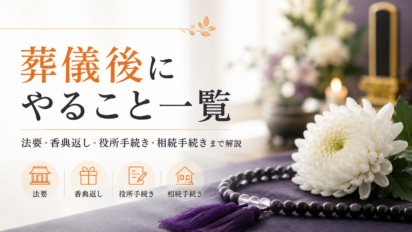 葬儀後にやること一覧｜法要・香典返し・役所手続き・相続手続きまで解説