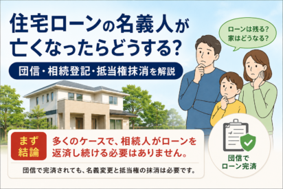 住宅ローンの名義人が亡くなったらどうする？団信・相続登記・抵当権抹消を解説