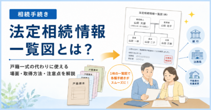 法定相続情報一覧図とは？戸籍一式の代わりに使える場面・取得方法・注意点を司法書士が解説