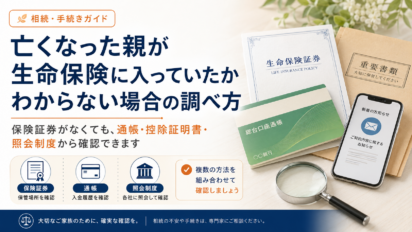 亡くなった親が生命保険に入っていたかわからない場合の調べ方