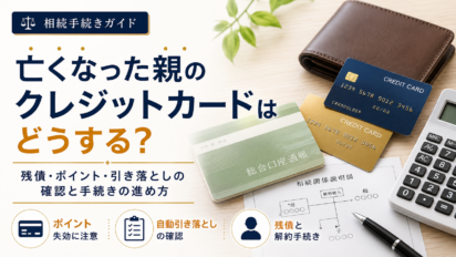 亡くなった親のクレジットカードはどうする？残債・ポイント・引き落としの確認と手続きの進め方