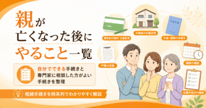 親が亡くなった後にやること一覧｜自分でできる手続きと専門家に頼むべき手続きを解説
