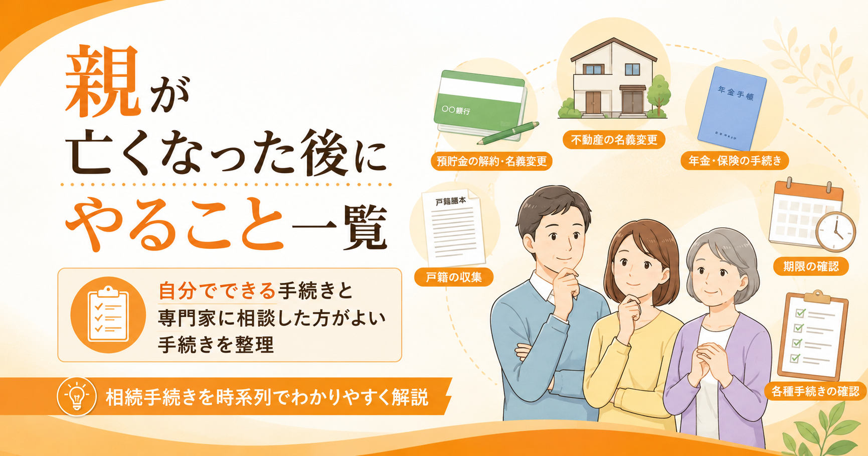 親が亡くなった後にやることを一覧で整理し、自分でできる手続きと専門家に相談した方がよい手続きを紹介するアイキャッチ画像