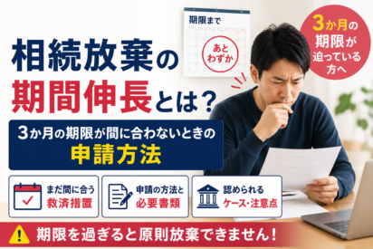 相続放棄の期間伸長とは？3か月の期限が間に合わないときの申請方法【千葉の司法書士が解説】
