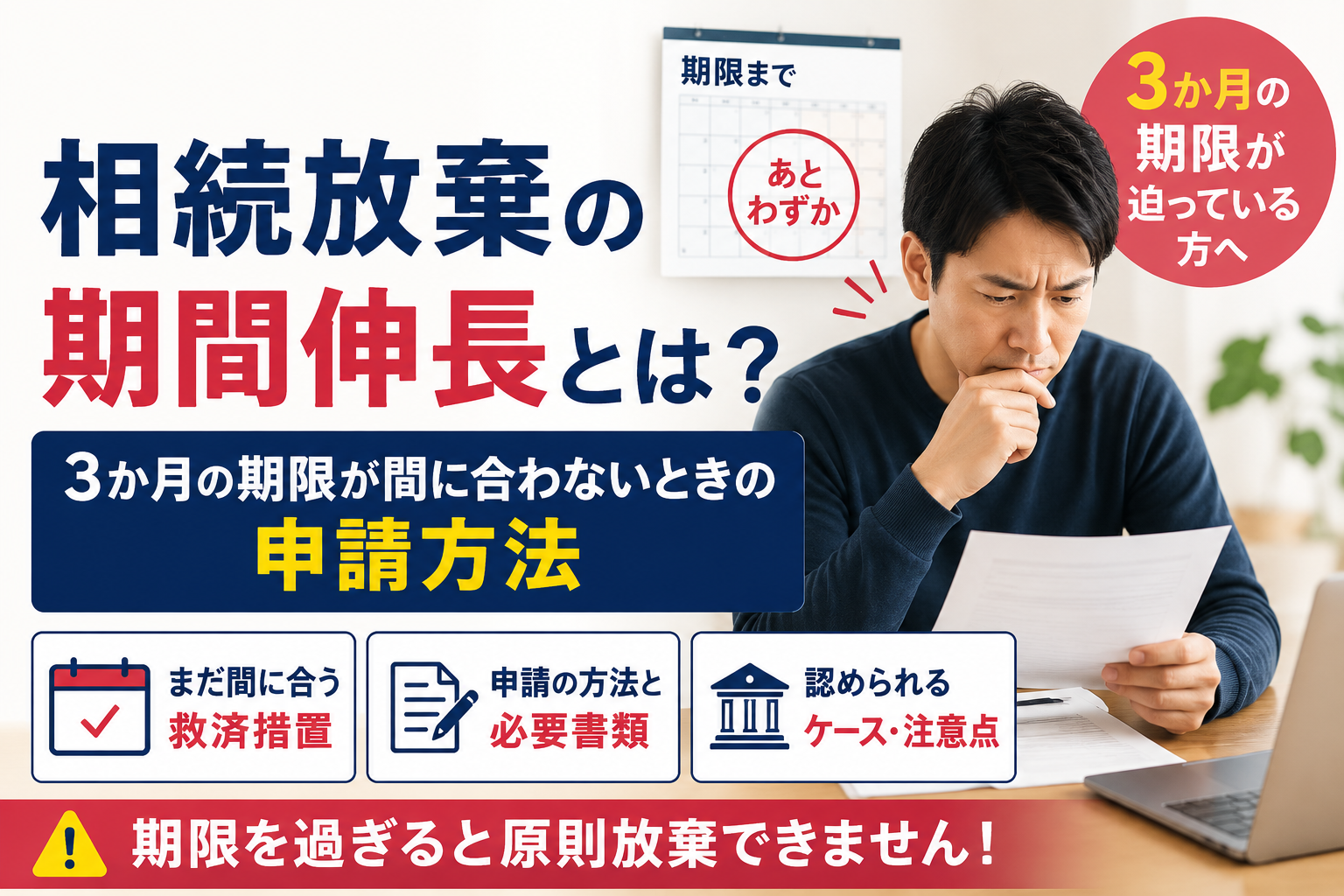 相続放棄の期間伸長について、3か月の期限が迫っている方向けに申請方法や注意点を解説するアイキャッチ画像