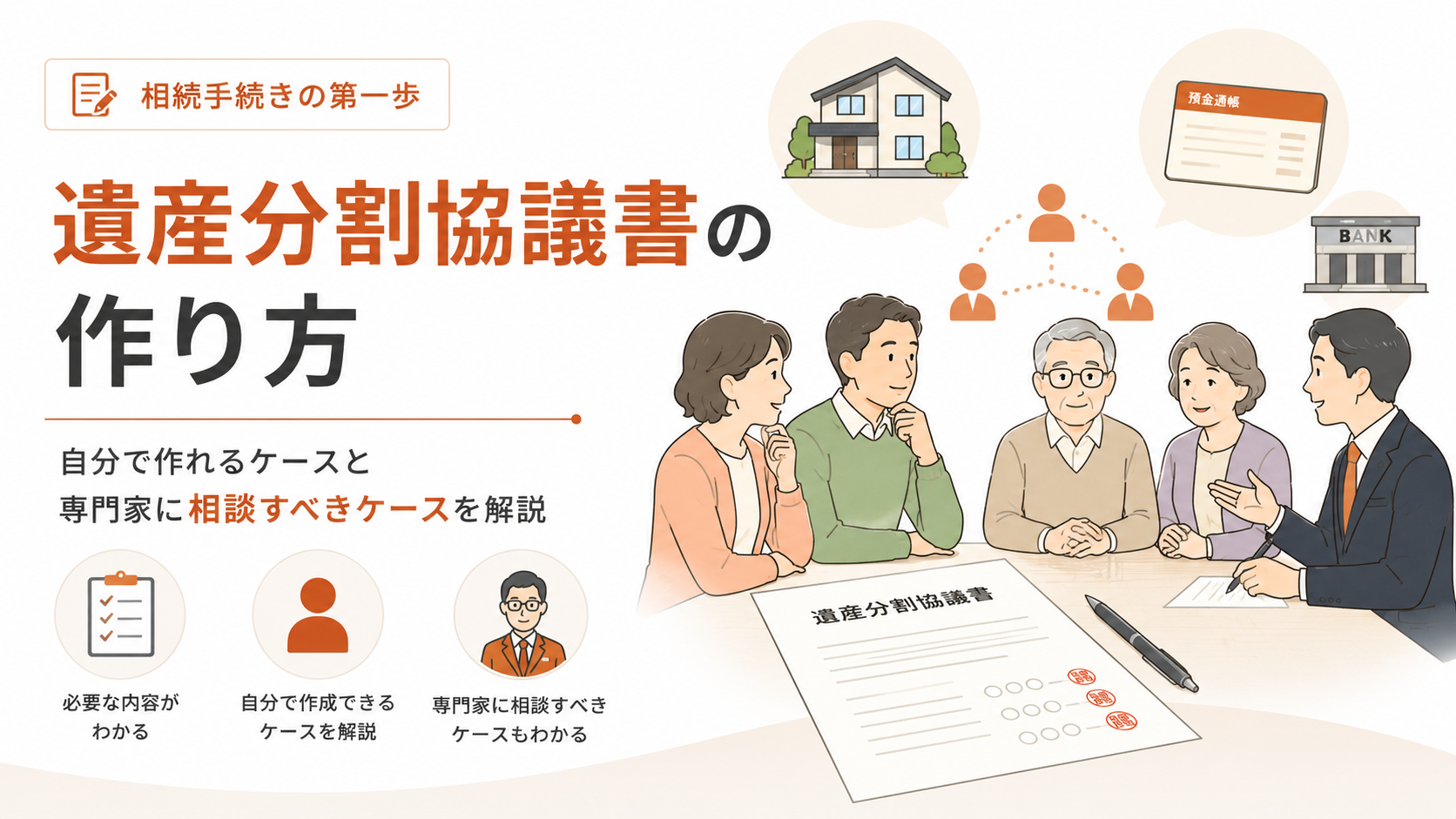 遺産分割協議書の作り方について、自分で作れるケースと専門家に相談すべきケースを解説するアイキャッチ画像