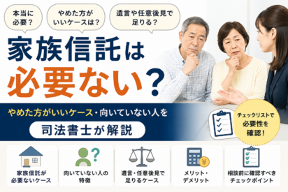 家族信託は必要ない？やめた方がいいケース・向いていない人を司法書士が解説