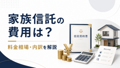 家族信託の費用・料金相場はいくら？司法書士報酬と実費の内訳を解説