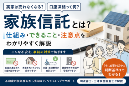 家族信託とは？仕組み・できること・注意点をわかりやすく解説
