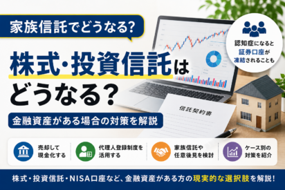 家族信託で株式・投資信託はどうなる？金融資産がある場合の対策を解説