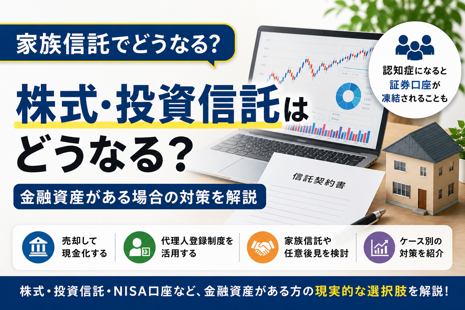 家族信託と株式・投資信託の関係を解説するイメージ。証券口座の凍結リスクや金融資産がある場合の対策を表現したアイキャッチ画像。