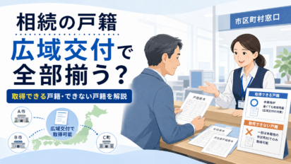 相続の戸籍は広域交付で全部揃う？取得できる戸籍・できない戸籍を司法書士が解説