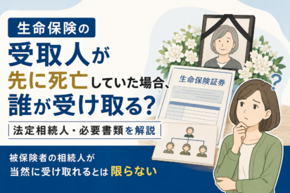 生命保険の受取人が先に死亡していた場合、誰が受け取る？法定相続人・必要書類を解説