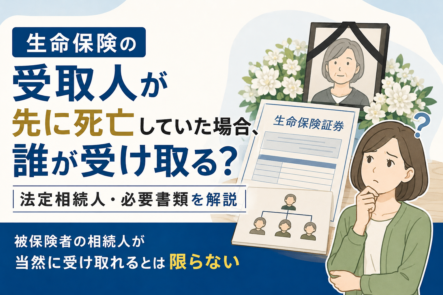 生命保険の受取人が被保険者より先に死亡していた場合、誰が保険金を受け取るのかを説明するアイキャッチ画像