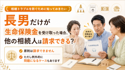 長男だけが生命保険金を受け取った場合、他の相続人は請求できる？
