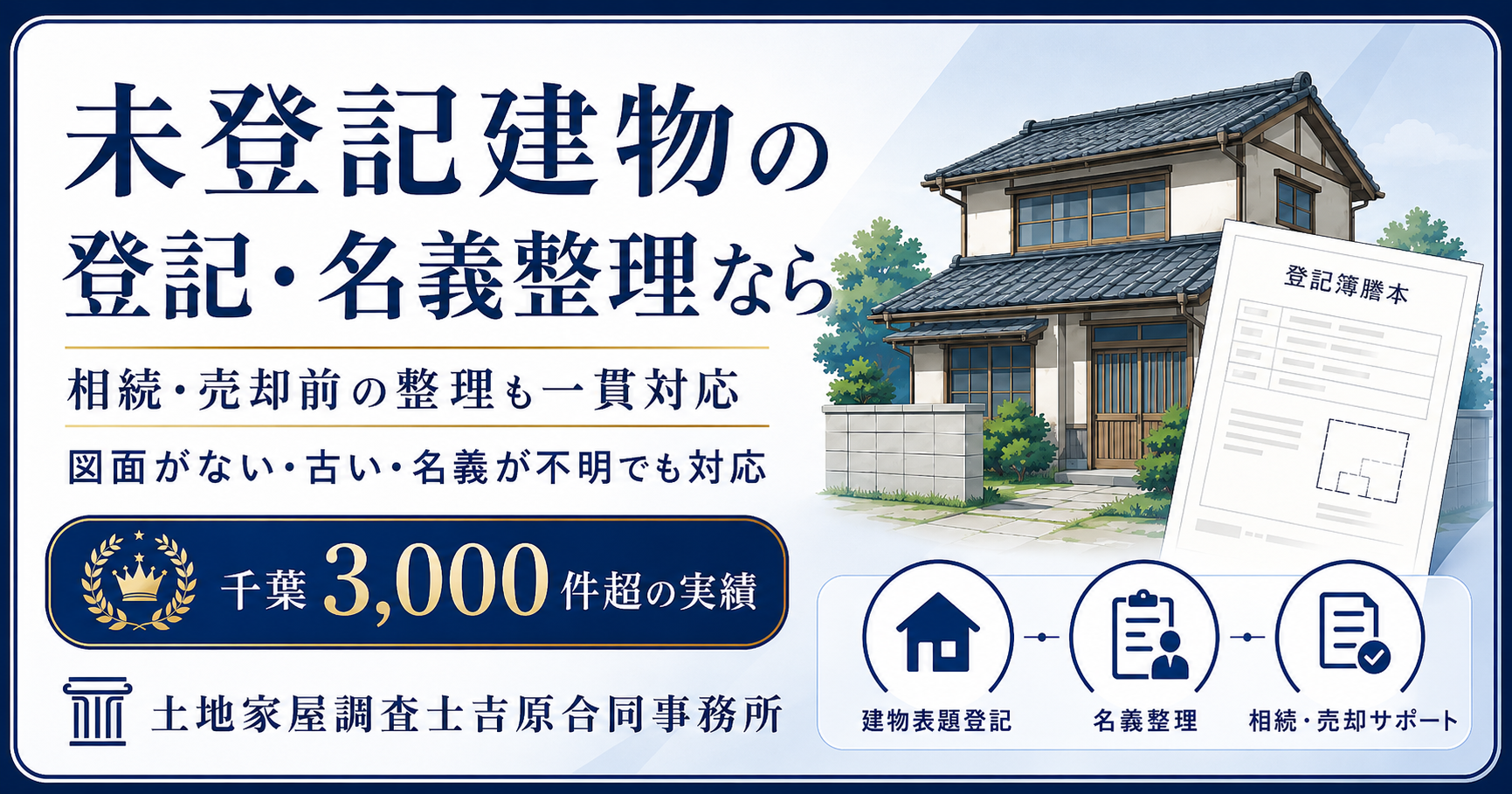 未登記建物の登記・名義整理なら｜土地家屋調査士吉原合同事務所