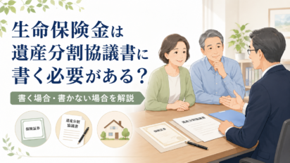 生命保険金は遺産分割協議書に書く必要がある？書く場合・書かない場合を司法書士が解説