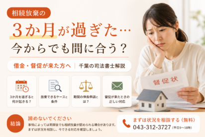 相続放棄の3か月が過ぎた…今からでも間に合う？【借金・督促が来た方へ｜千葉の司法書士解説】