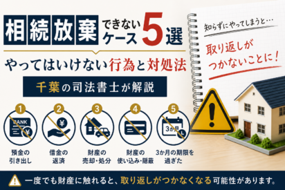 相続放棄できないケース5選｜やってはいけない行為と対処法【千葉の司法書士解説】