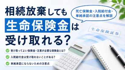 相続放棄しても生命保険金は受け取れる？死亡保険金・入院給付金・単純承認の注意点を解説