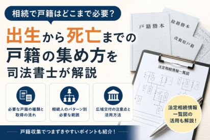 相続で戸籍はどこまで必要？出生から死亡までの戸籍の集め方を司法書士が解説