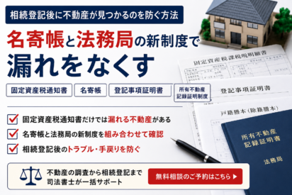 相続登記後に不動産が見つかるのを防ぐ方法｜名寄帳と法務局の新制度で漏れをなくす