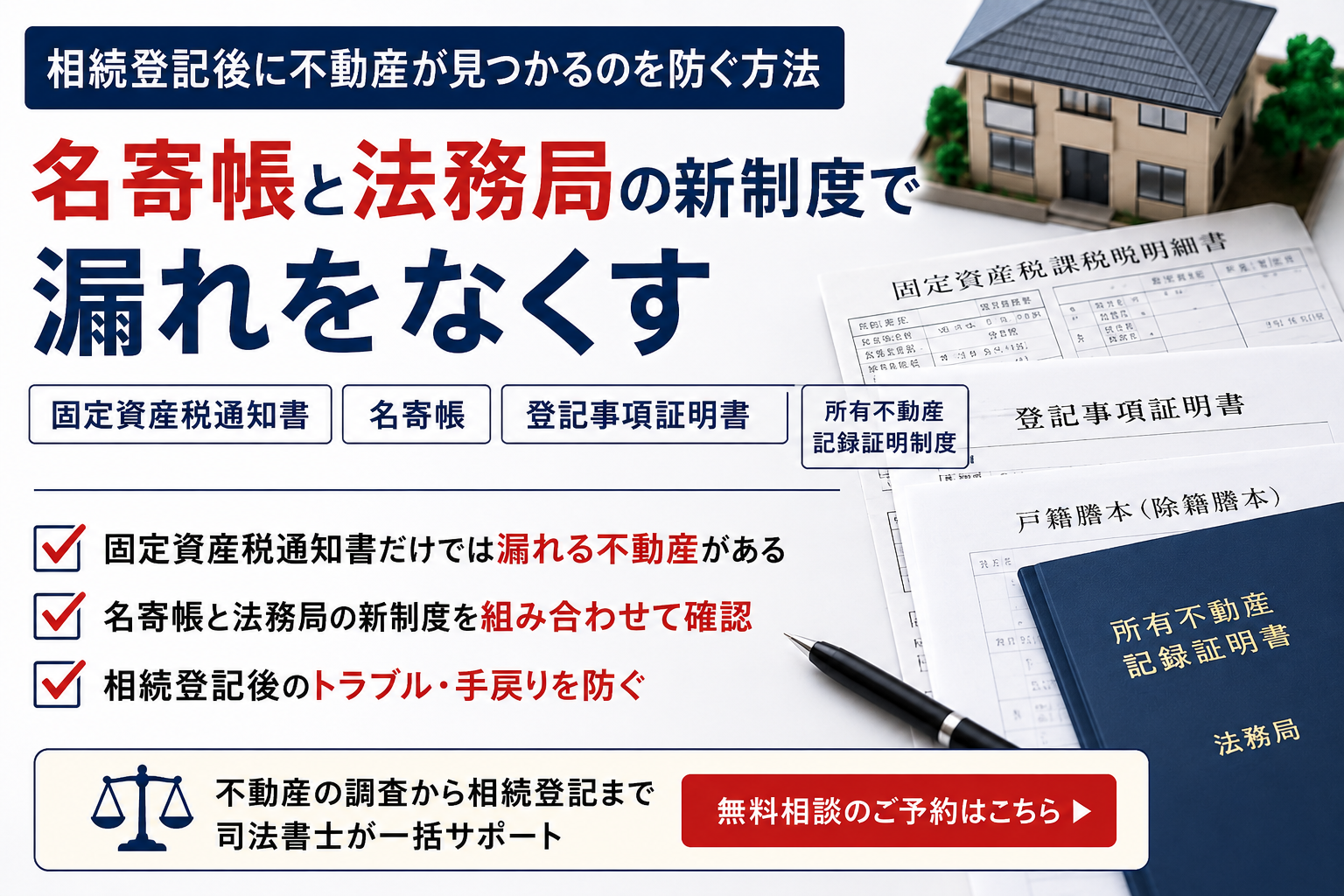 名寄帳や法務局の所有不動産記録証明制度を使って、相続登記後の不動産の見落としを防ぐ方法を解説するアイキャッチ画像