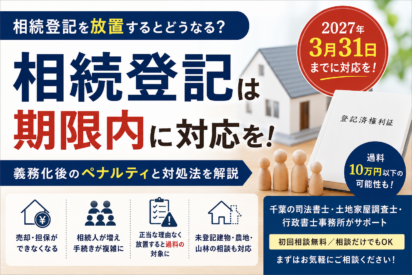 相続登記を放置するとどうなる？2027年3月31日の期限・過料・対処法｜千葉の司法書士