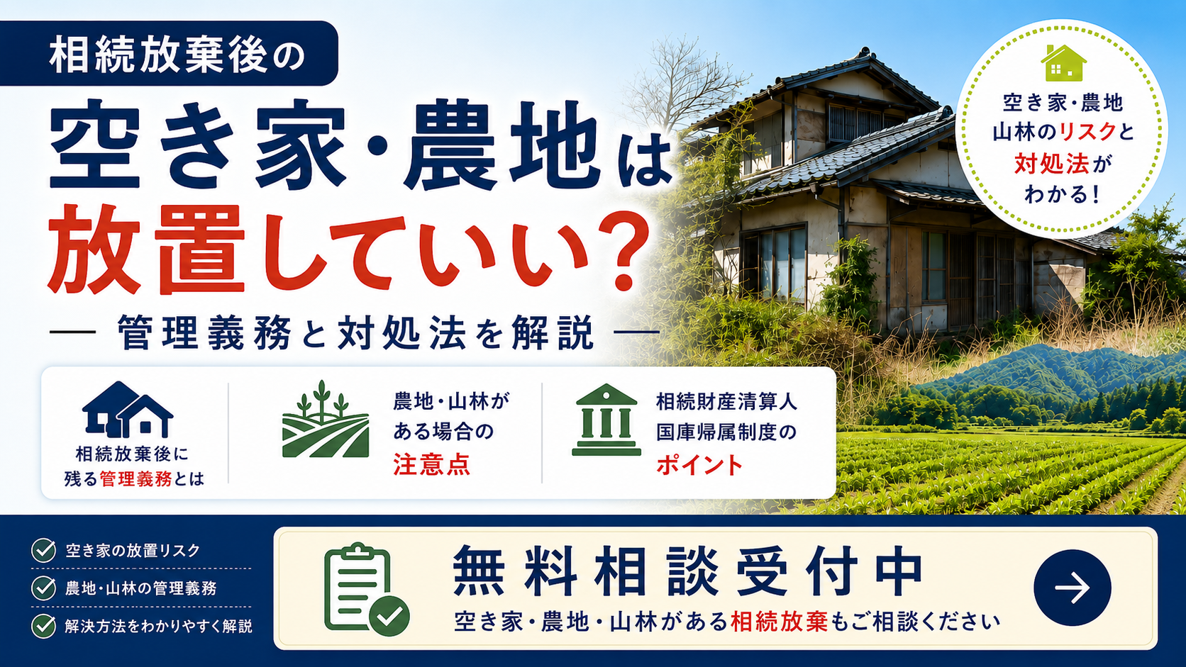 相続放棄後の空き家・農地・山林について、管理義務や放置リスク、対処法を解説する記事のアイキャッチ画像