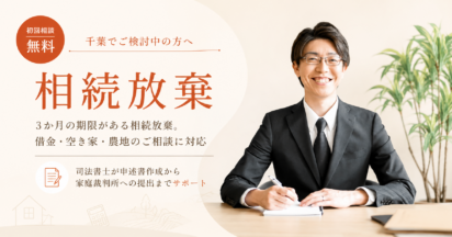 相続放棄｜千葉で相談するなら吉原合同事務所