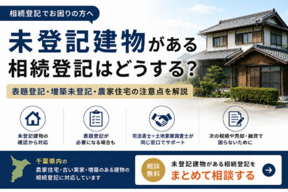 未登記建物がある相続登記はどうする？表題登記・増築未登記・農家住宅の注意点を解説