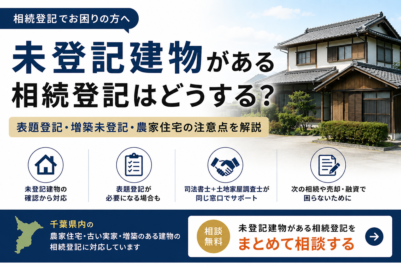 未登記建物がある相続登記について、古い実家や農家住宅、増築未登記、表題登記の必要性を解説するアイキャッチ画像