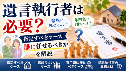 遺言執行者は必要？指定すべきケース・誰に任せるべきかを司法書士が解説