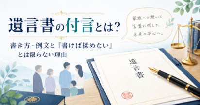 遺言書の付言とは？書き方・例文と「揉めない」とは限らない理由