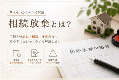 相続放棄とは｜千葉市の司法書士が手続きの流れ・注意点をまるごと解説