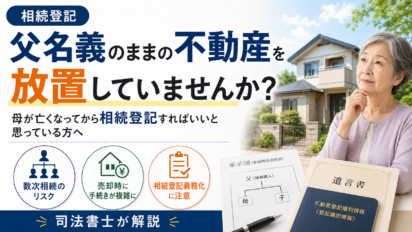 父名義のままの不動産を放置していませんか？母が亡くなってから相続登記すればいいと思っている方へ｜司法書士が解説