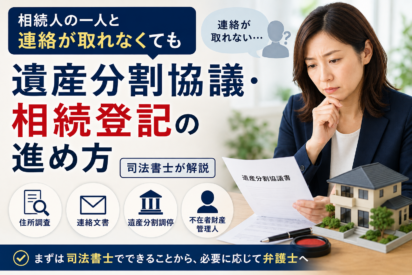 相続人と連絡が取れない場合の遺産分割協議・相続登記の進め方｜司法書士が解説