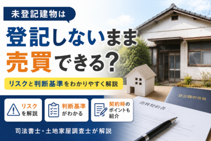 未登記建物は登記しないまま売買できる？リスクと判断基準を司法書士・土地家屋調査士が解説
