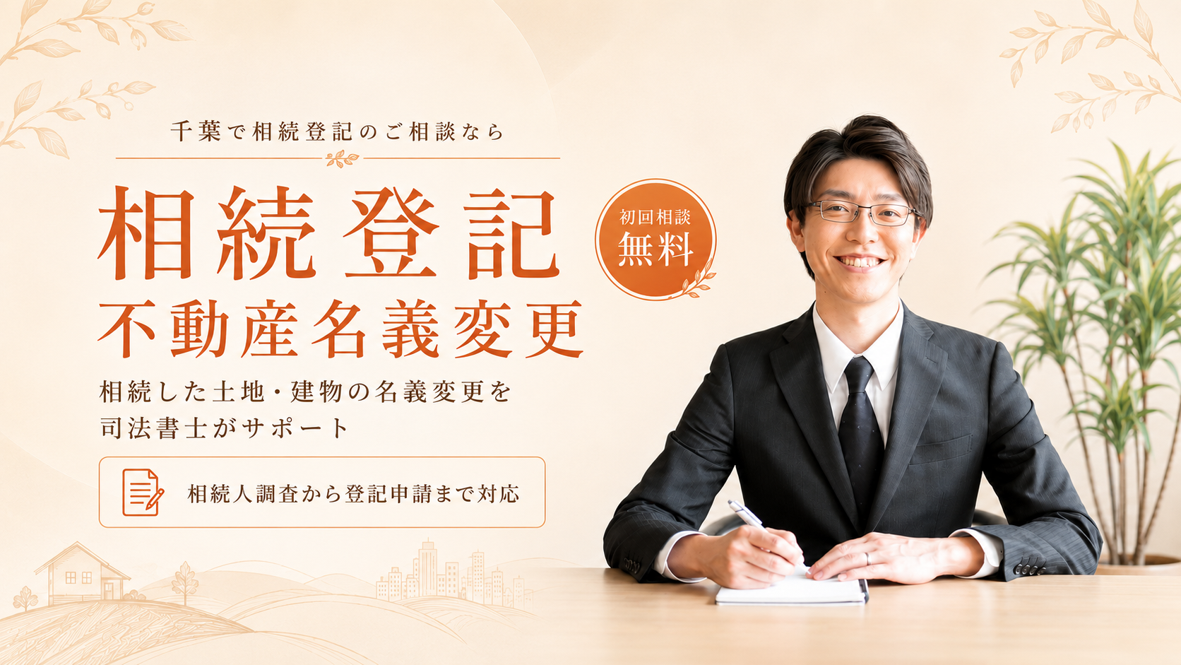 千葉で相続した土地や建物の相続登記・不動産名義変更を司法書士に相談できることを案内する画像