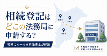 相続登記はどこの法務局に申請する？管轄の調べ方と千葉県内の具体例を司法書士が解説