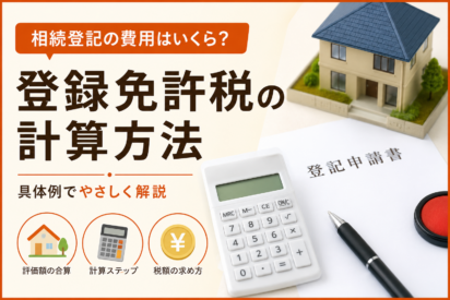 相続登記の登録免許税はいくら？計算方法と間違いやすいケースを司法書士が解説