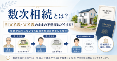祖父名義・父名義のままの不動産はどうする？数次相続の相続登記を司法書士が解説