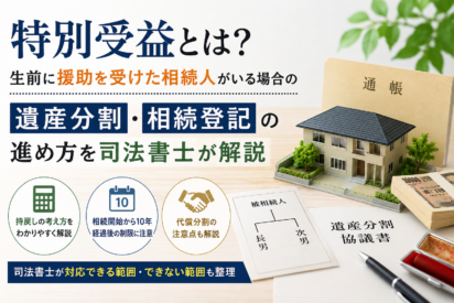 生前に援助を受けた相続人がいる場合、遺産分割・相続登記はどう進める？特別受益の注意点を司法書士が解説