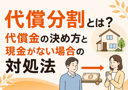 代償分割とは？代償金の決め方と現金がない場合の対処法
